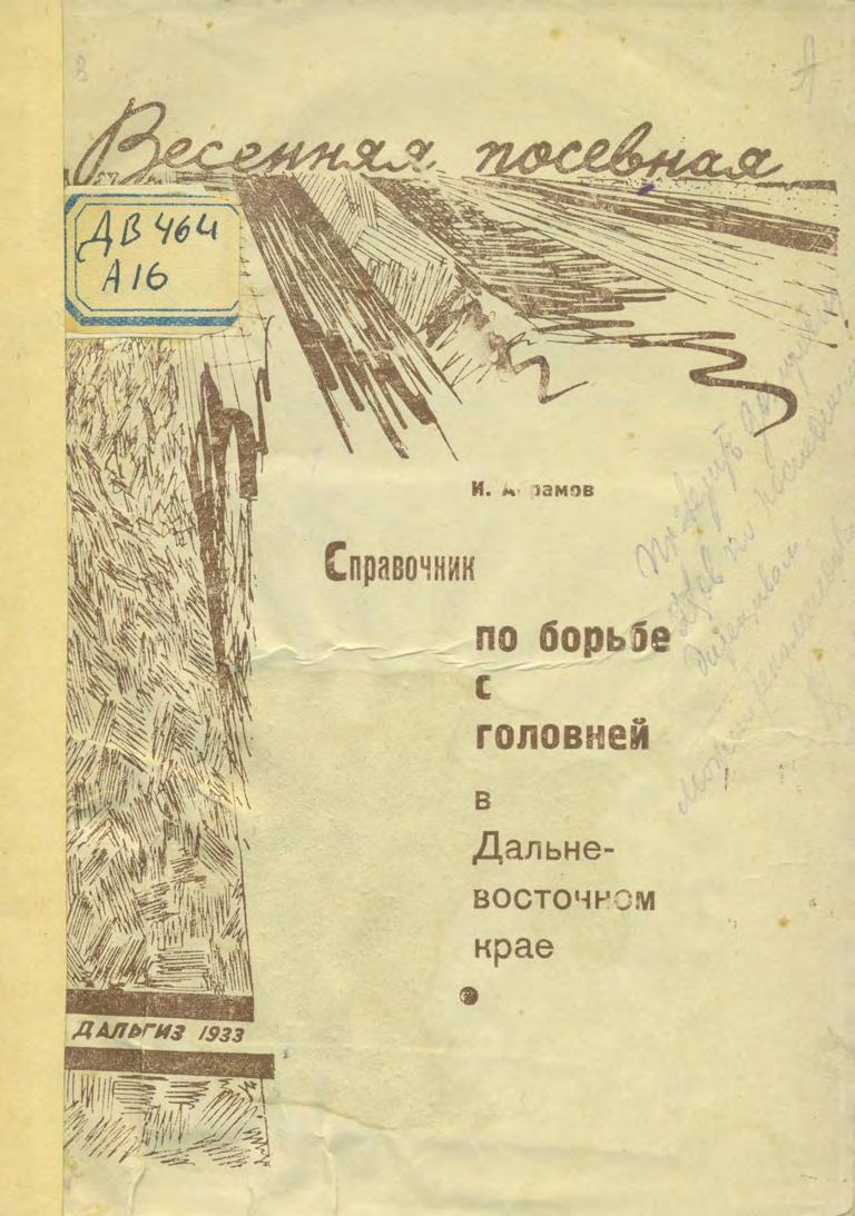 Справочник по борьбе с головней в Дальневосточном крае. 1933