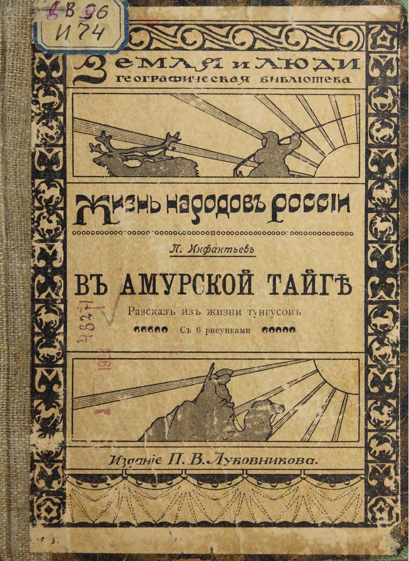 Инфантьев, П. П. В амурской тайге рассказ из жизни тунгусов с 6 рис