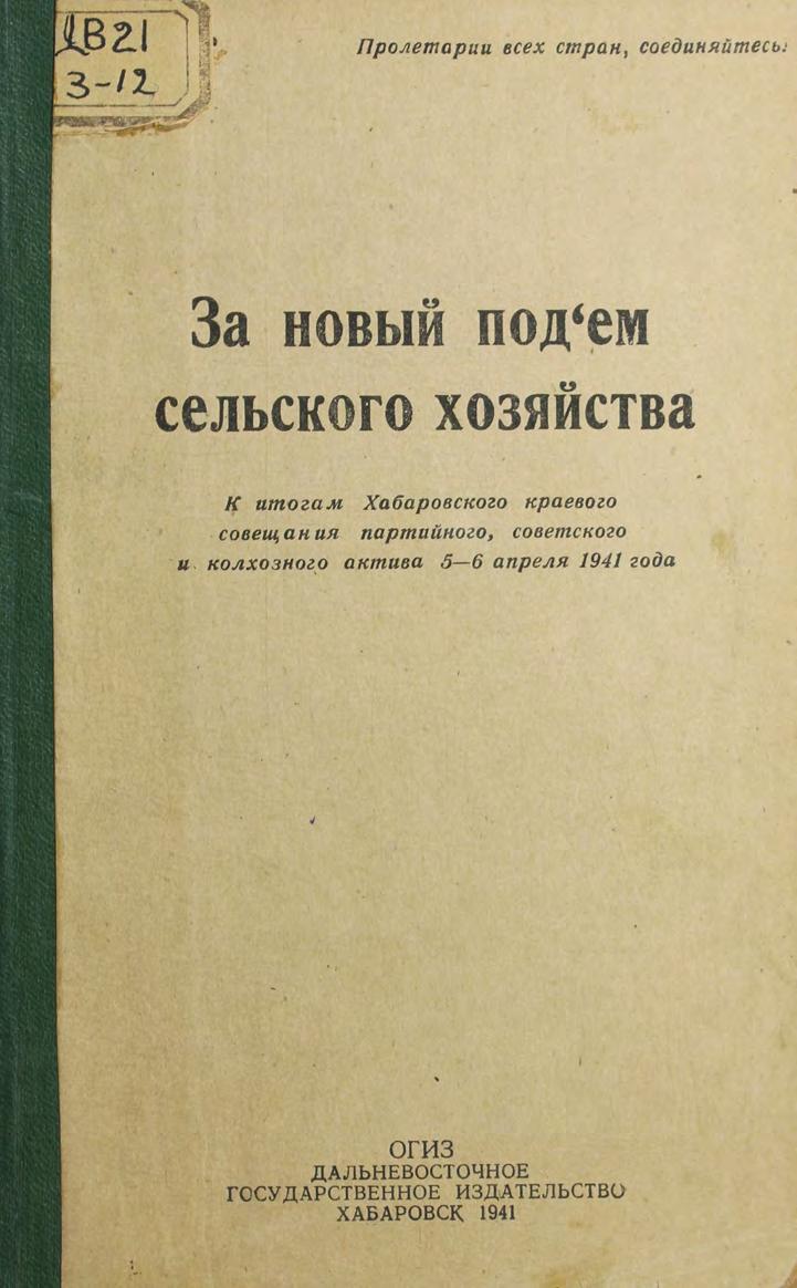 За новый подъем сельского хозяйства к итогам Хабар. краев. совещ. парт., совет. и колхоз. актива