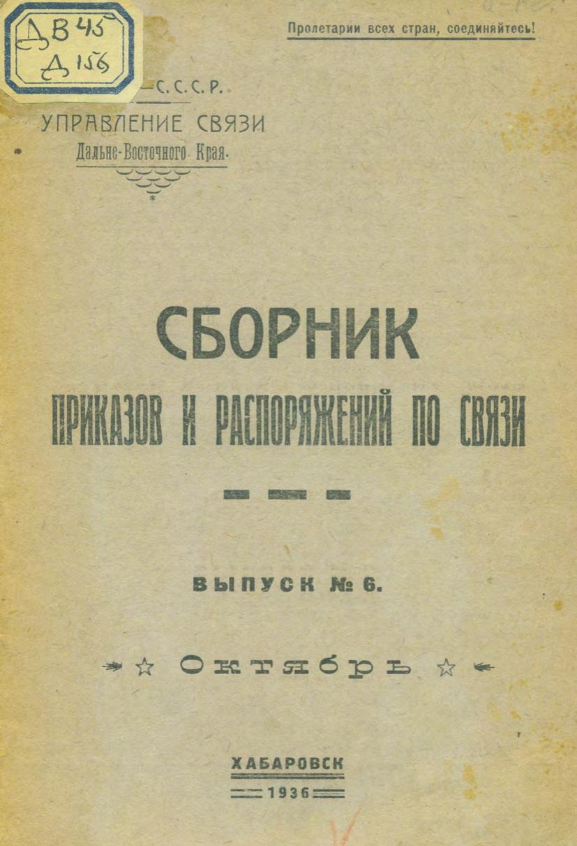 Дальневосточное управление связи. Сборник приказов и распоряжений по связи. Вып. 6. Октябрь. – Хабаровск