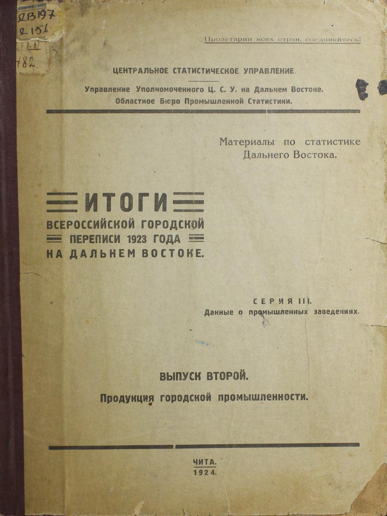 Дальневосточная область. Городская перепись 1923 г. Итоги Всероссийской городской переписи 1923 года на Дальнем Востоке