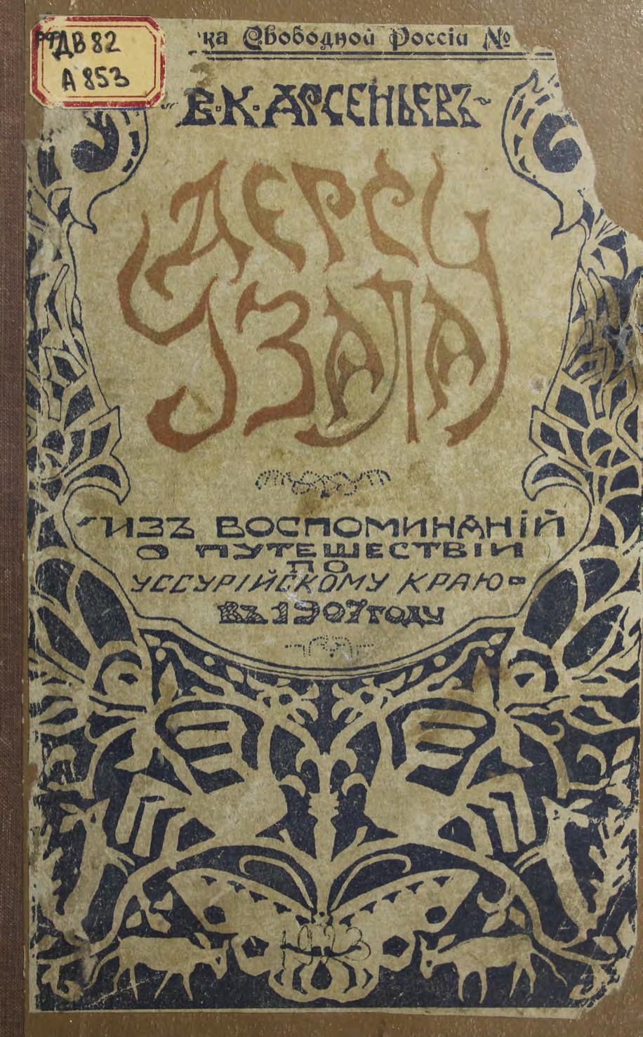 Дерсу Узала : Из воспоминаний о путешествии по Уссурийскому краю в 1907 году