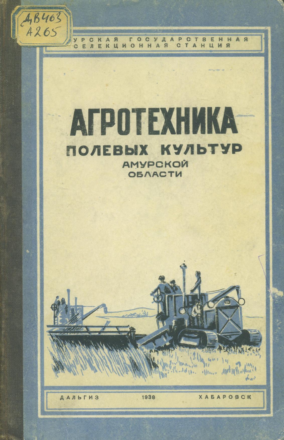 Агротехника полевых культур Амурской области