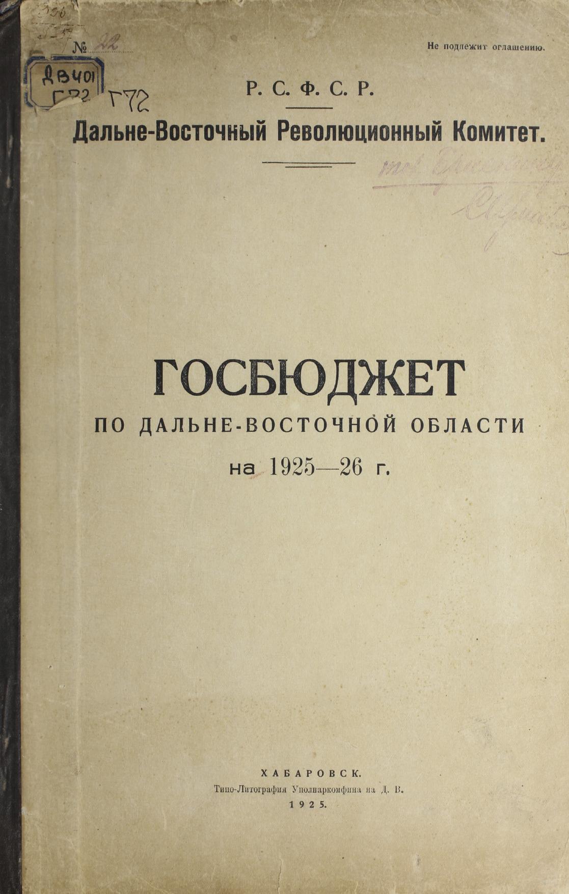 Госбюджет по Дальне-Восточной области на 1925-26 г. – Хабаровск, 1925. – 147 с