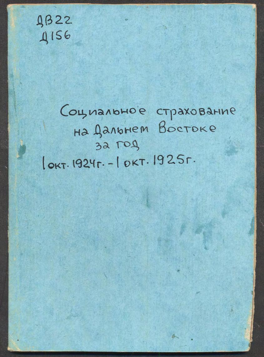 Социальное страхование на Дальнем Востоке за год, 1 октября 1924 г. - 1 октября 1925 г. : Приложение к журналу "Раб. Путь"