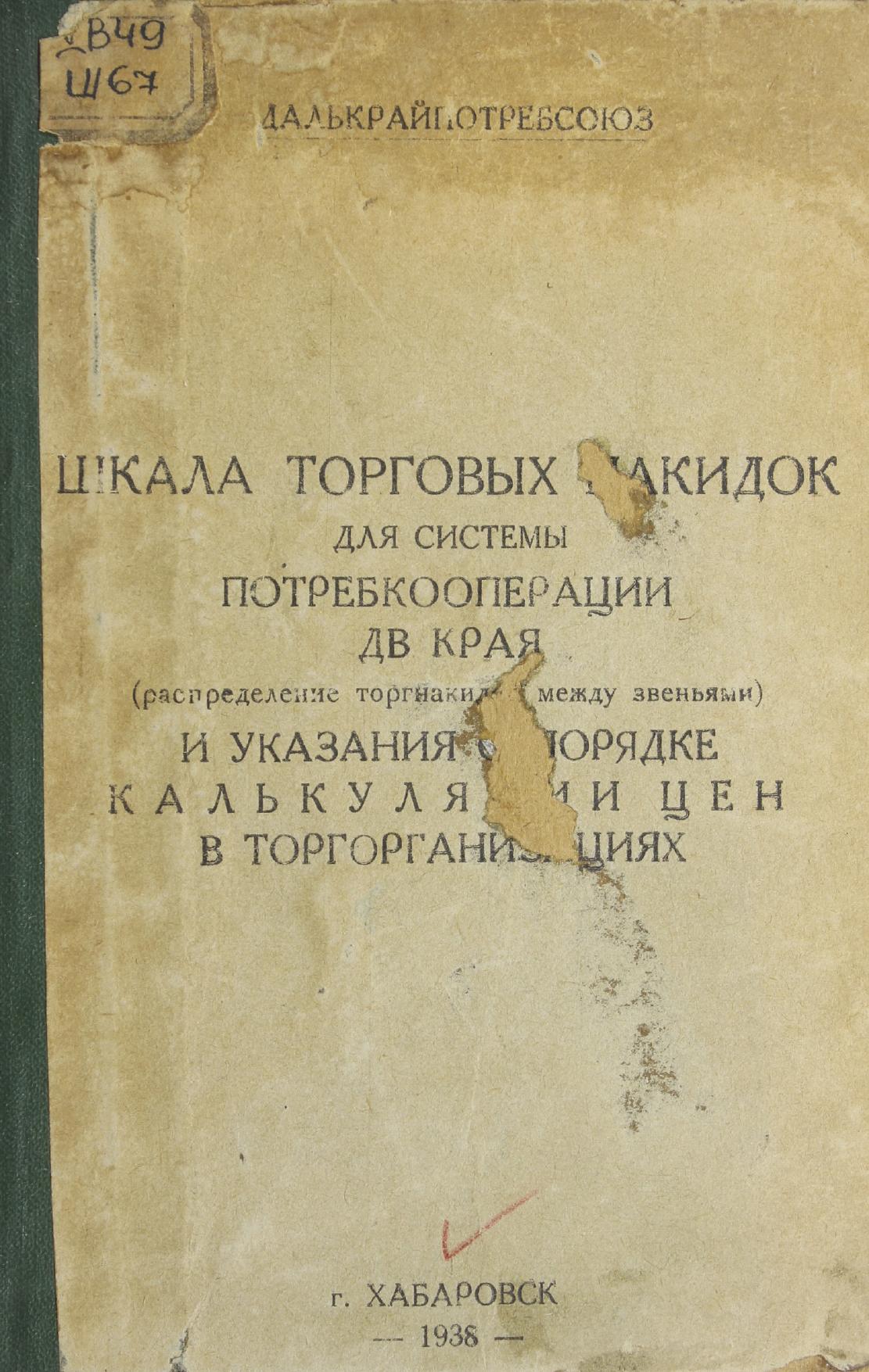 Шкала торговых накидок для системы потребкооперации ДВ края (распределение торгнакидок между звеньями) и указания о порядке калькуляции цен в торговых организациях