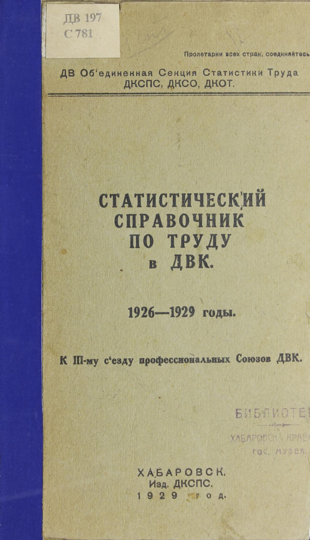 Статистический справочник по труду в ДВК, 1926-1929 годы : К III-му съезду профессиональных союзов ДВК