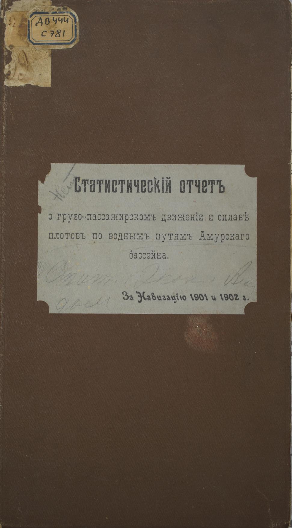 Статистический отчет о грузо-пассажирском движении и сплаве плотов по водным путям Амурского бассейна : за навигацию 1901 и 1902 г.