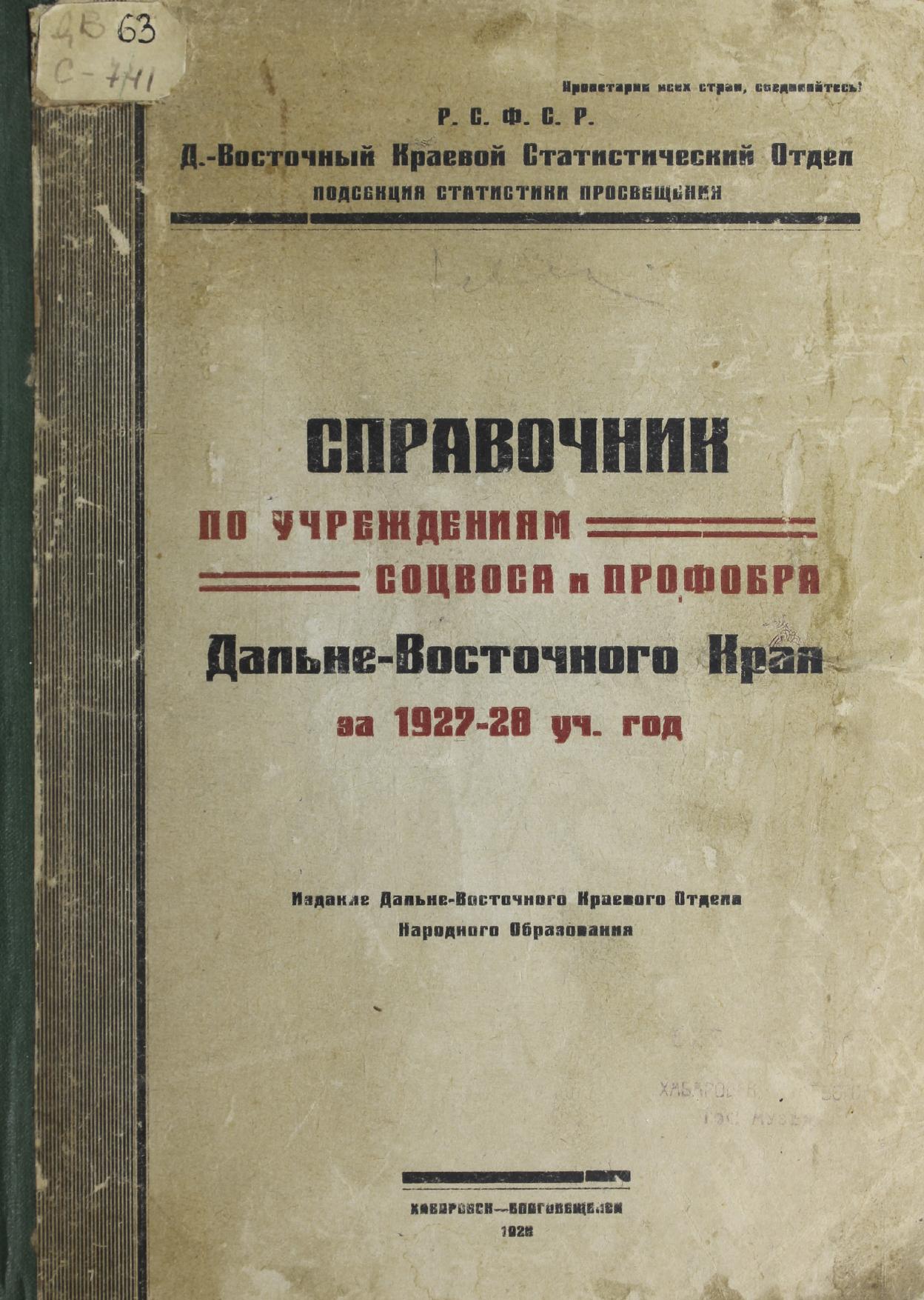 Справочник по учреждениям соцвоса и профобра Дальневосточного края за 1927-1928 учебный год.