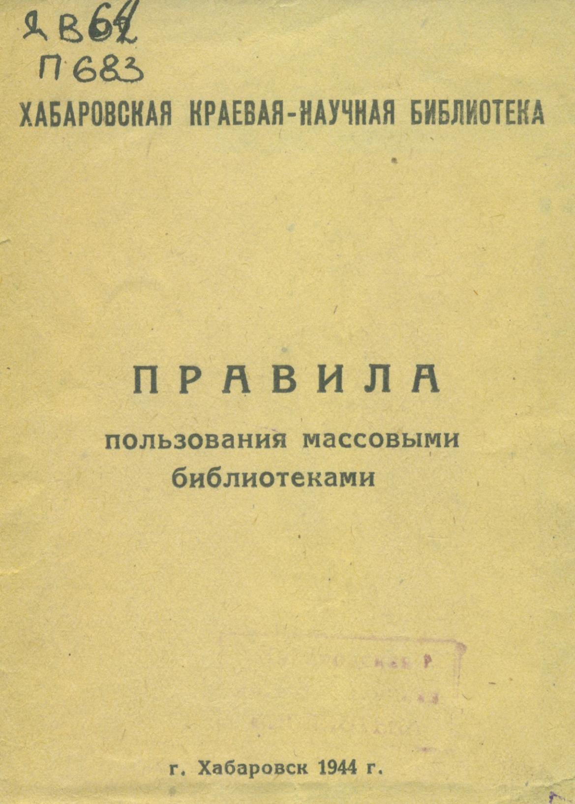 Правила пользования массовыми библиотеками. – Хабаровск