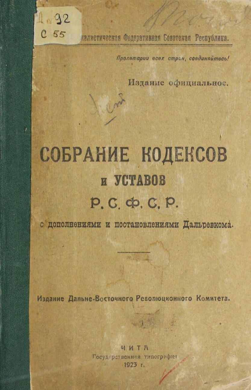 Собрание кодексов и уставов РСФСР с дополнениями и постановлениями Дальревкома. Ч. 1. – Чита Изд-во Дальневост. ревкома