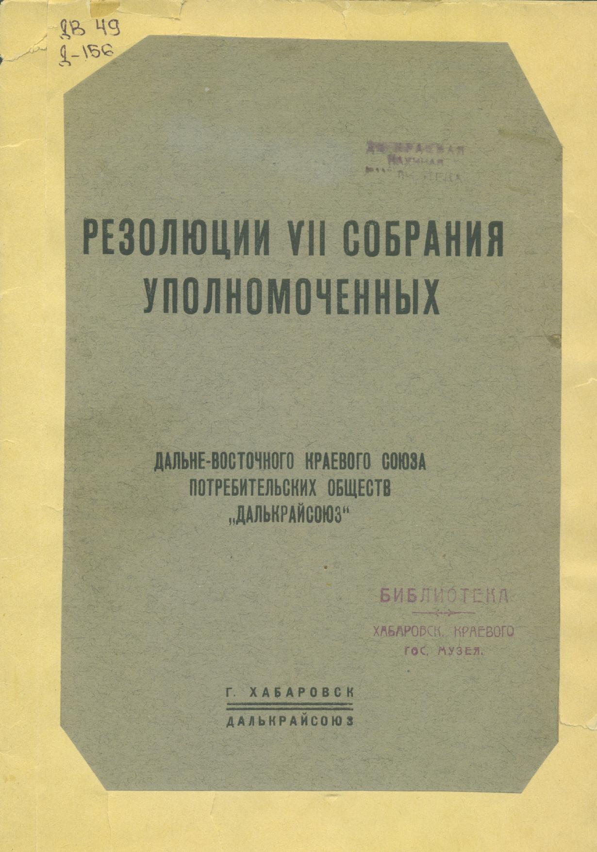 Резолюции VII собрания уполномоченных дальневосточного краевого союза потребительских обществ «Далькрайсоюз»