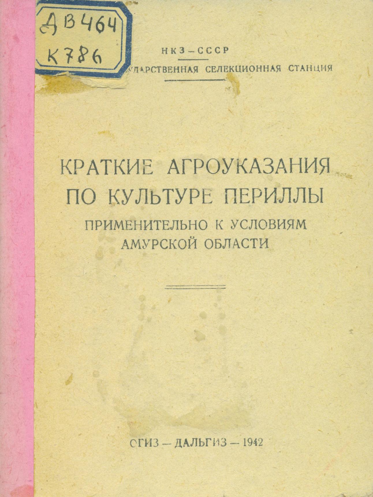 Краткие агроуказания по культуре периллы применительно к условиям Амурской области