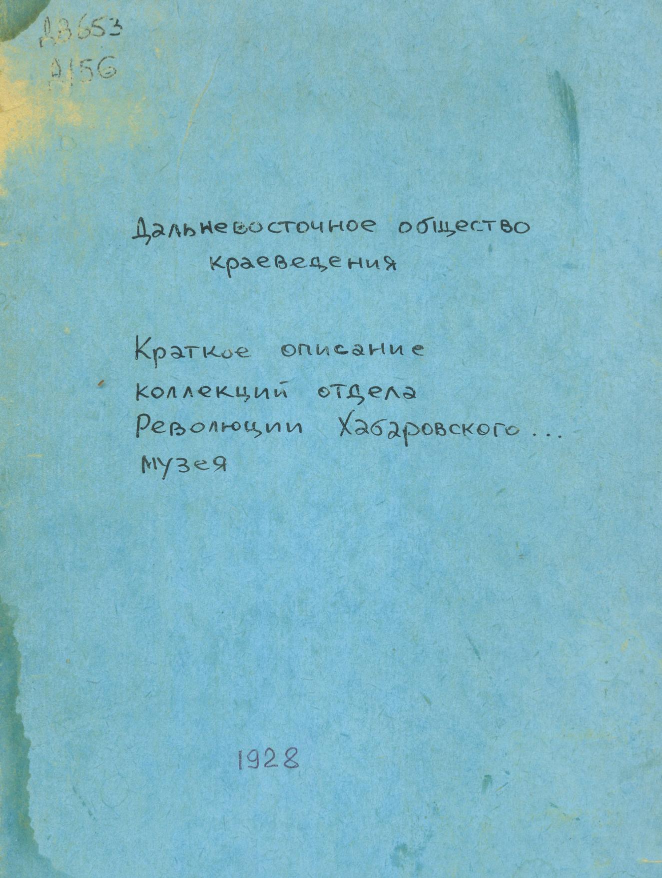 Краткое описание коллекций отдела Революции Хабаровского государственного краевого музея