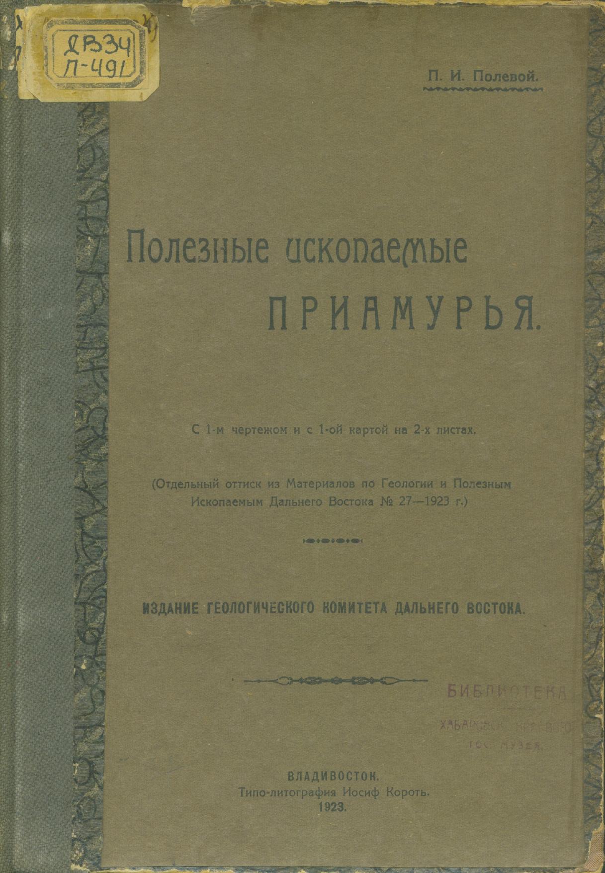 Полезные ископаемые Приамурья : с 1-м чертежом и 1-ой картой на 2-х листах