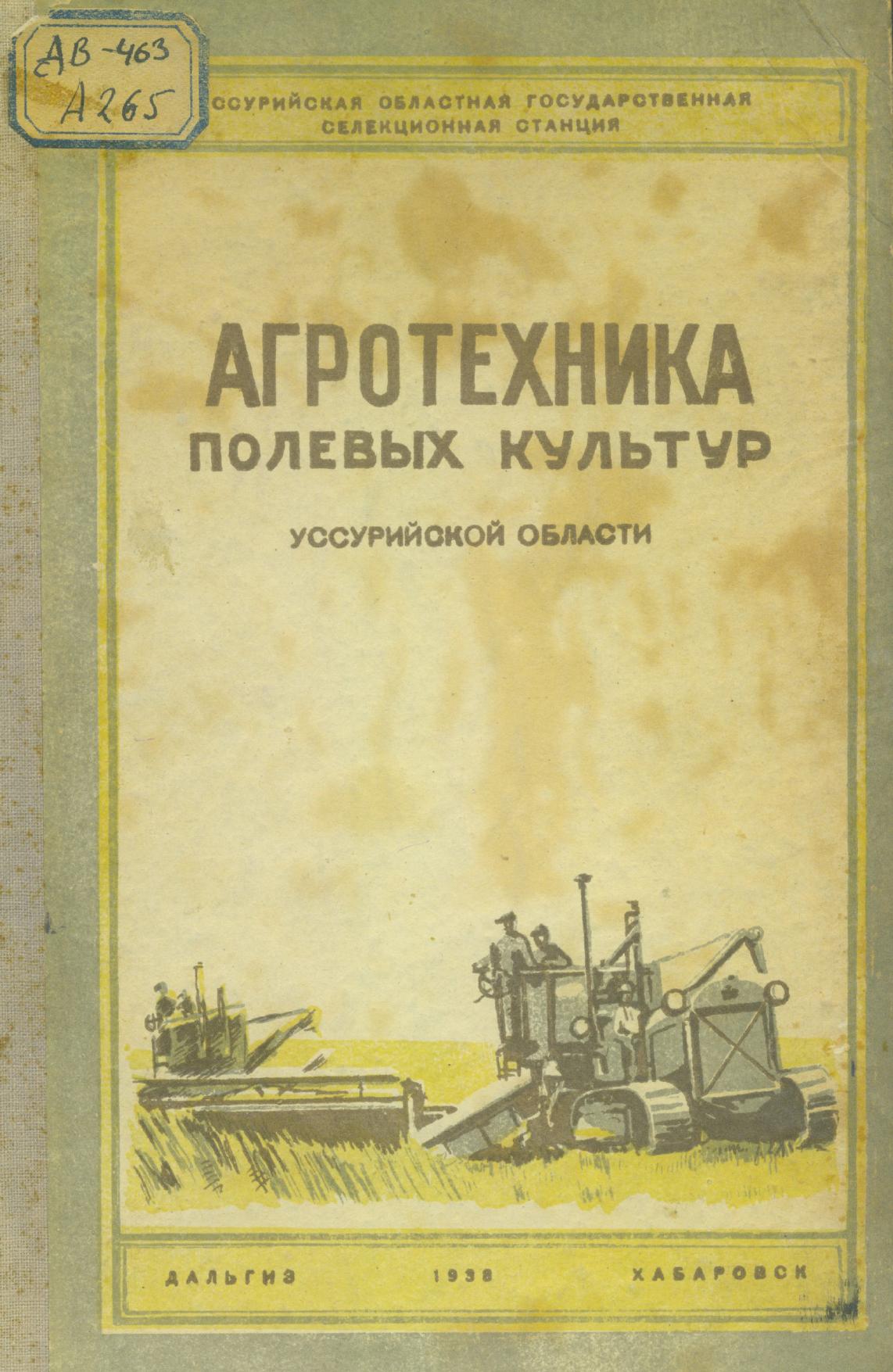 Агротехника полевых культур Уссурийской области Уссур. обл. гос. селекц. станция.