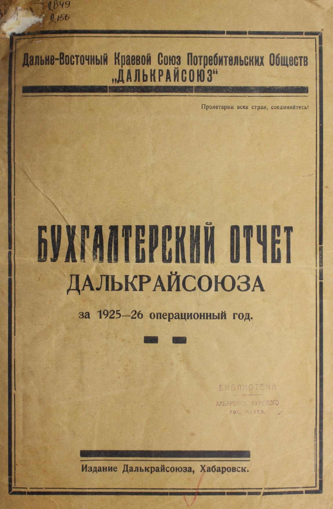 Бухгалтерский отчет Далькрайсоюза за 1925-1926 операционный год Дальневосточный краевой союз потребительских обществ