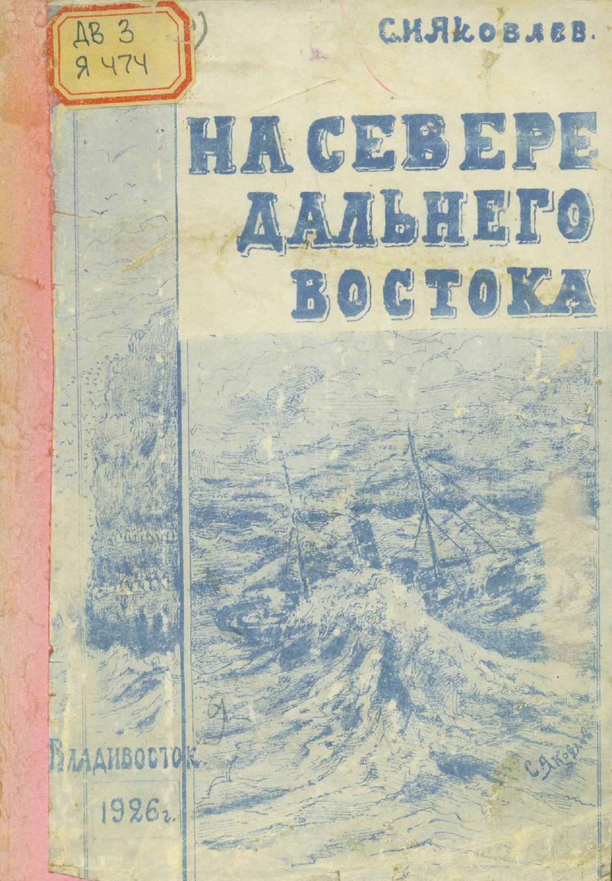 Яковлев, С. И. На севере Дальнего Востока Путевые очерки С. И. Яковлев.