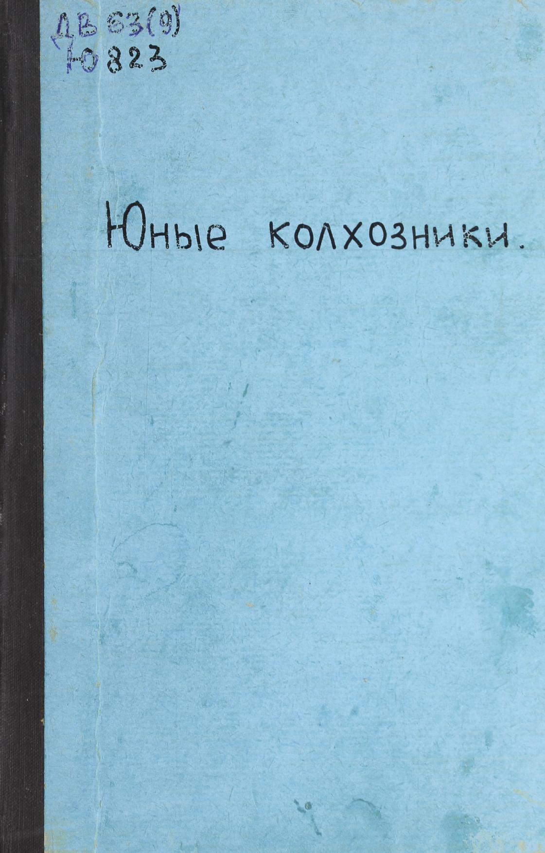 Юные колхозники Рабочая кн. для 3-го года обучения . Вып. 2. - М.; Хабаровск, 1931.