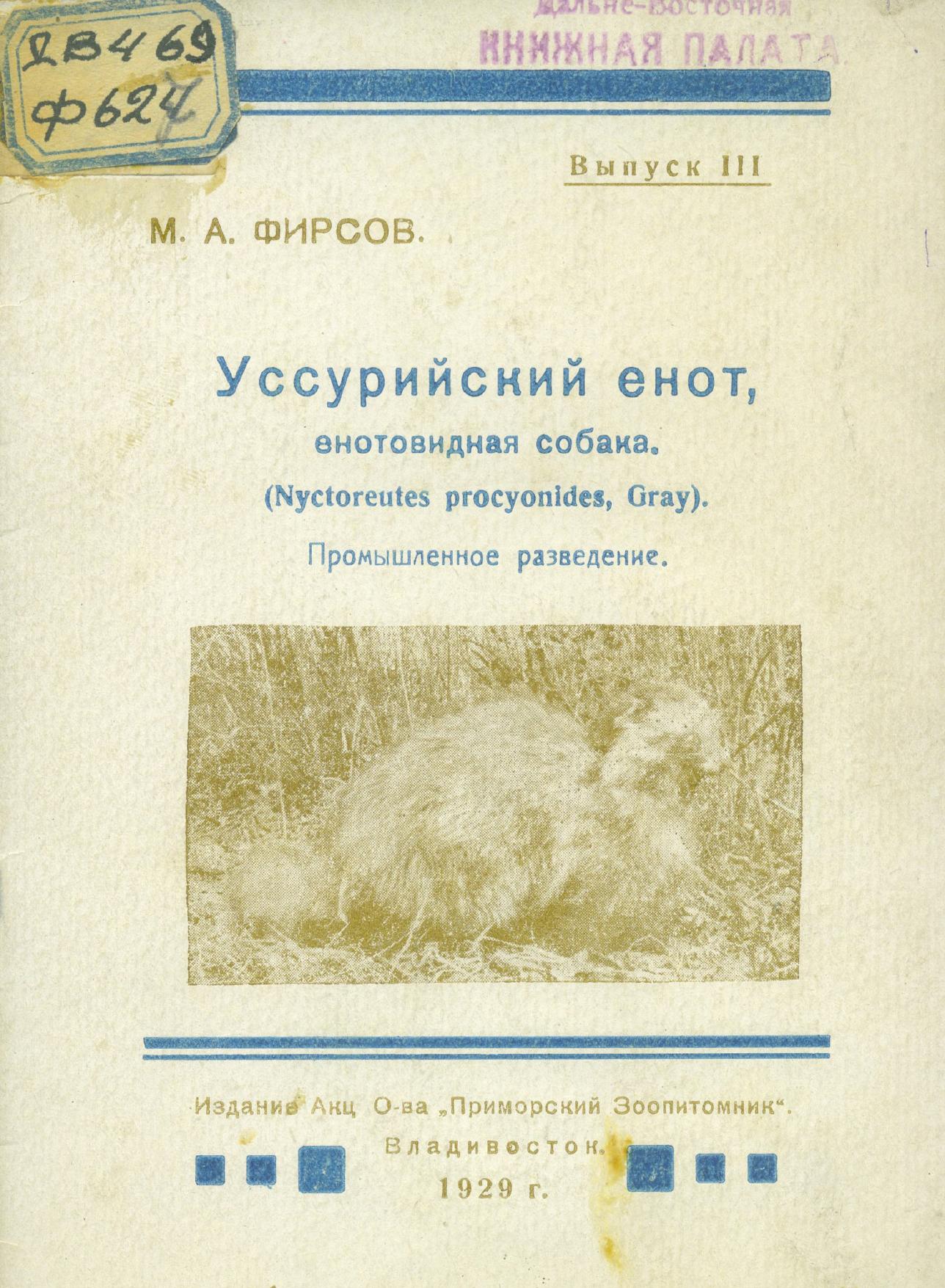 Фирсов М. А. Уссурийский енот, енотовидная собака. Промышленное разведение . Вып. 3 М. А. Фирсов ; АО Примор. зоопитомник