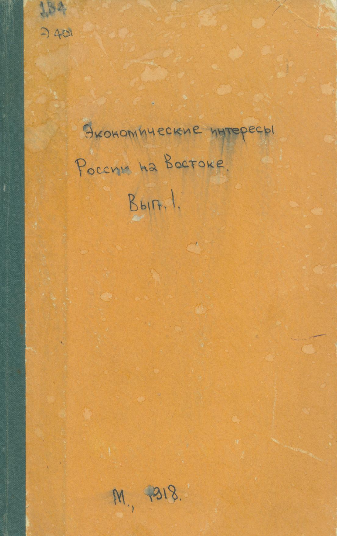 Экономические интересы России на Востоке. Вып. 1 Дальний Восток. Монголия. Персия