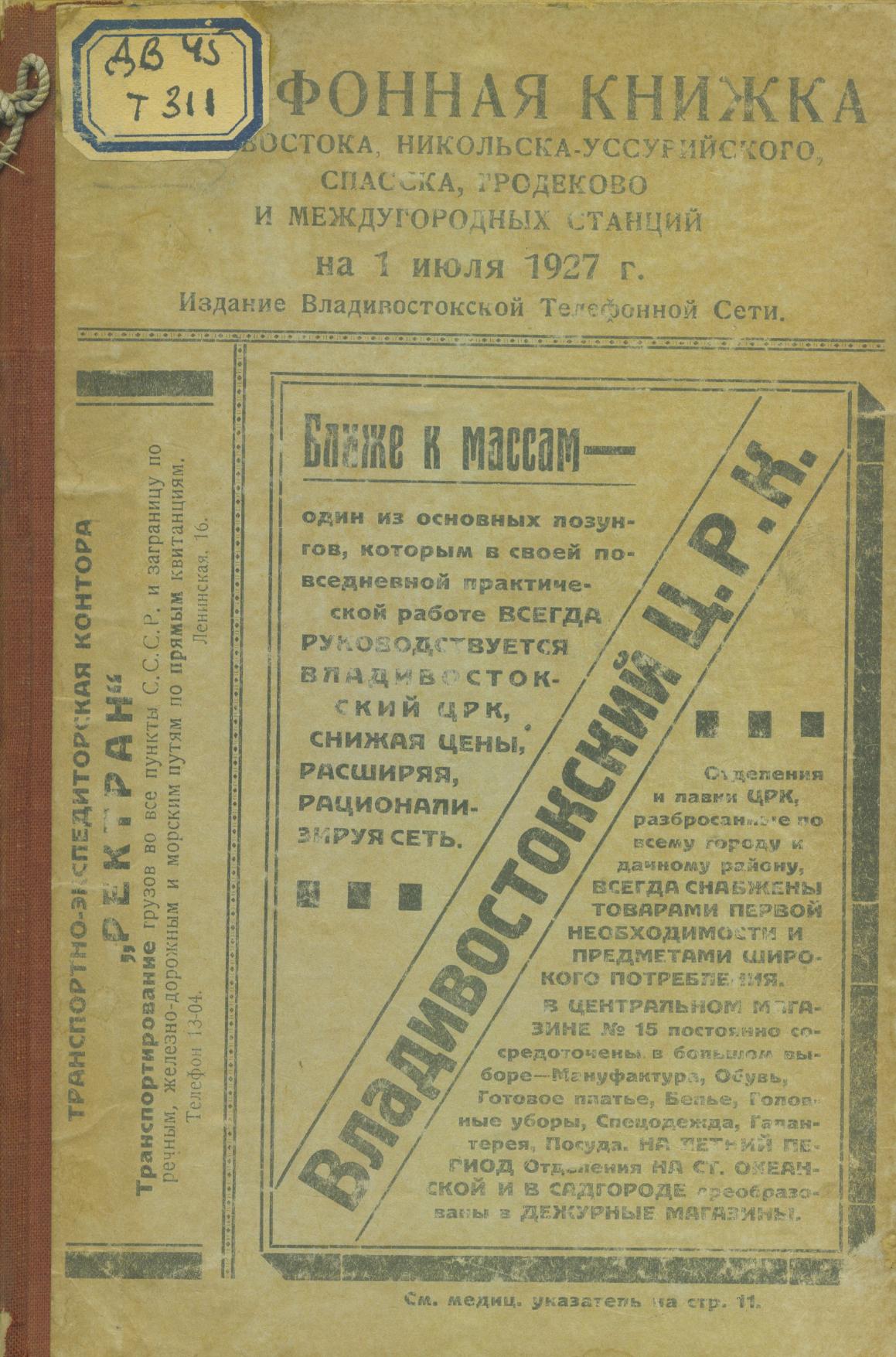 Телефонная книжка г. Владивостока и Никольска-Уссурийского, Спасска, Гродеково и международных станций на 1 июля 1927 г. Владивосток