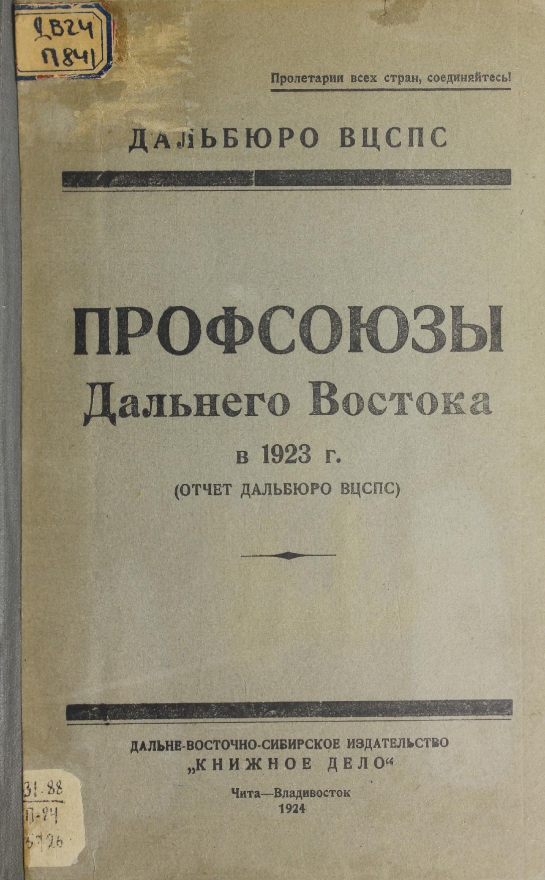 Профсоюзы Дальнего Востока в 1923 году отчёт Дальбюро ВЦСПС. – Чита-Владивосток