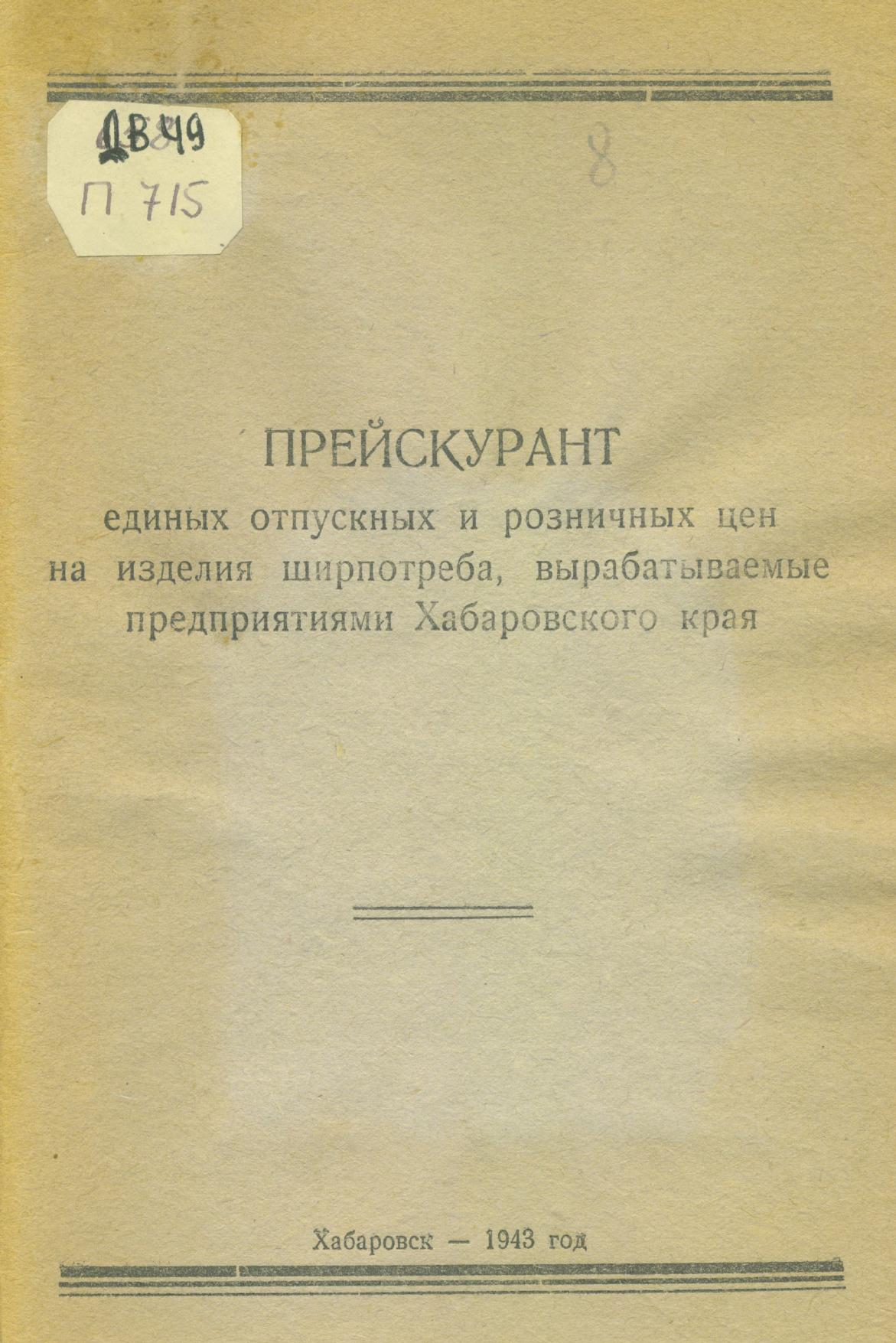 Прейскурант единых отпускных и розничных цен на изделия ширпотреба, вырабатываемые предприятиями Хабаровского края