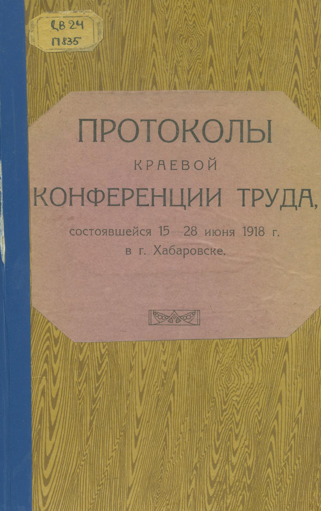 Протокол краевой конференции труда, состоявшейся 15-28 июня 1918 г. – Хабаровск