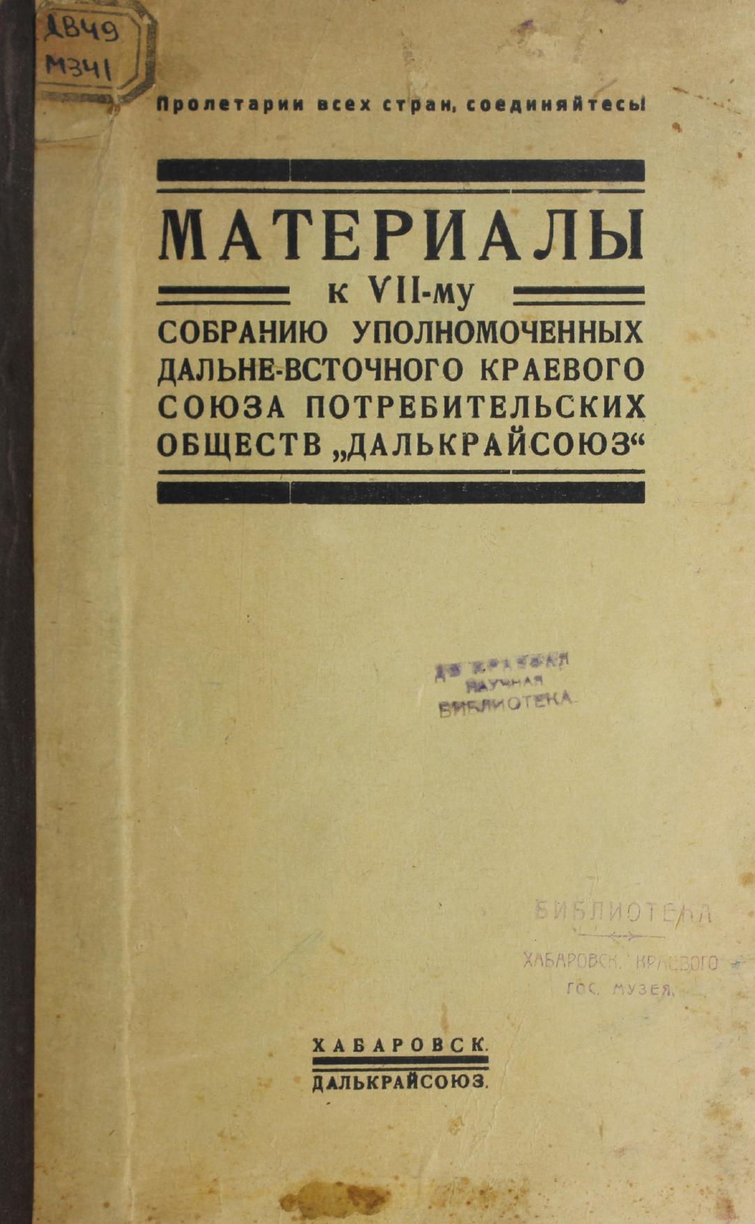 Материалы к VII-му собранию уполномоченных Дальневосточного краевого союза потребительских обществ Далькрайсоюз