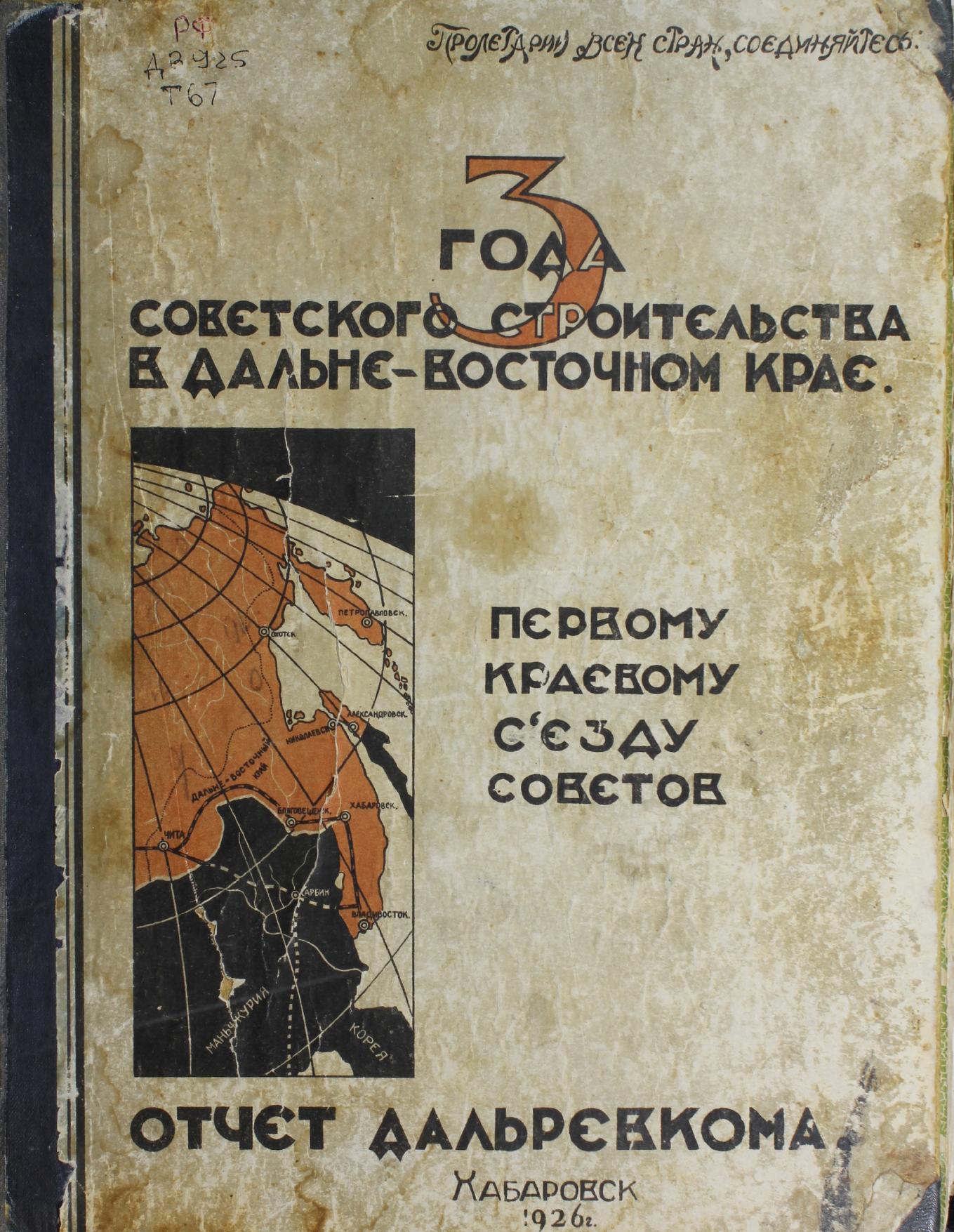 Три года советского строительства в Дальневосточном крае : (отчет Дальревкома за 1922-25 год)