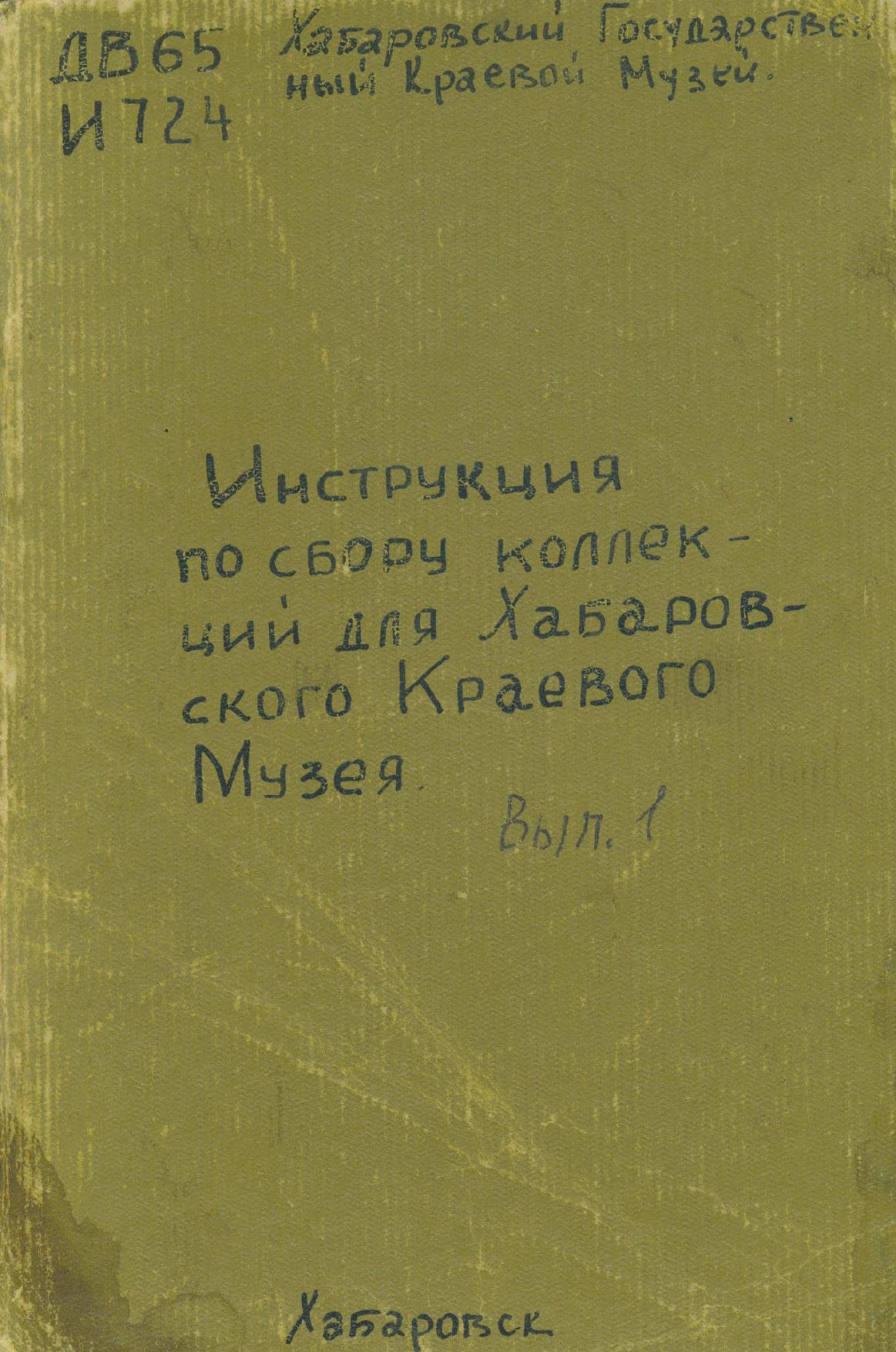 Инструкция по сбору коллекций для Хабаровского краевого музея