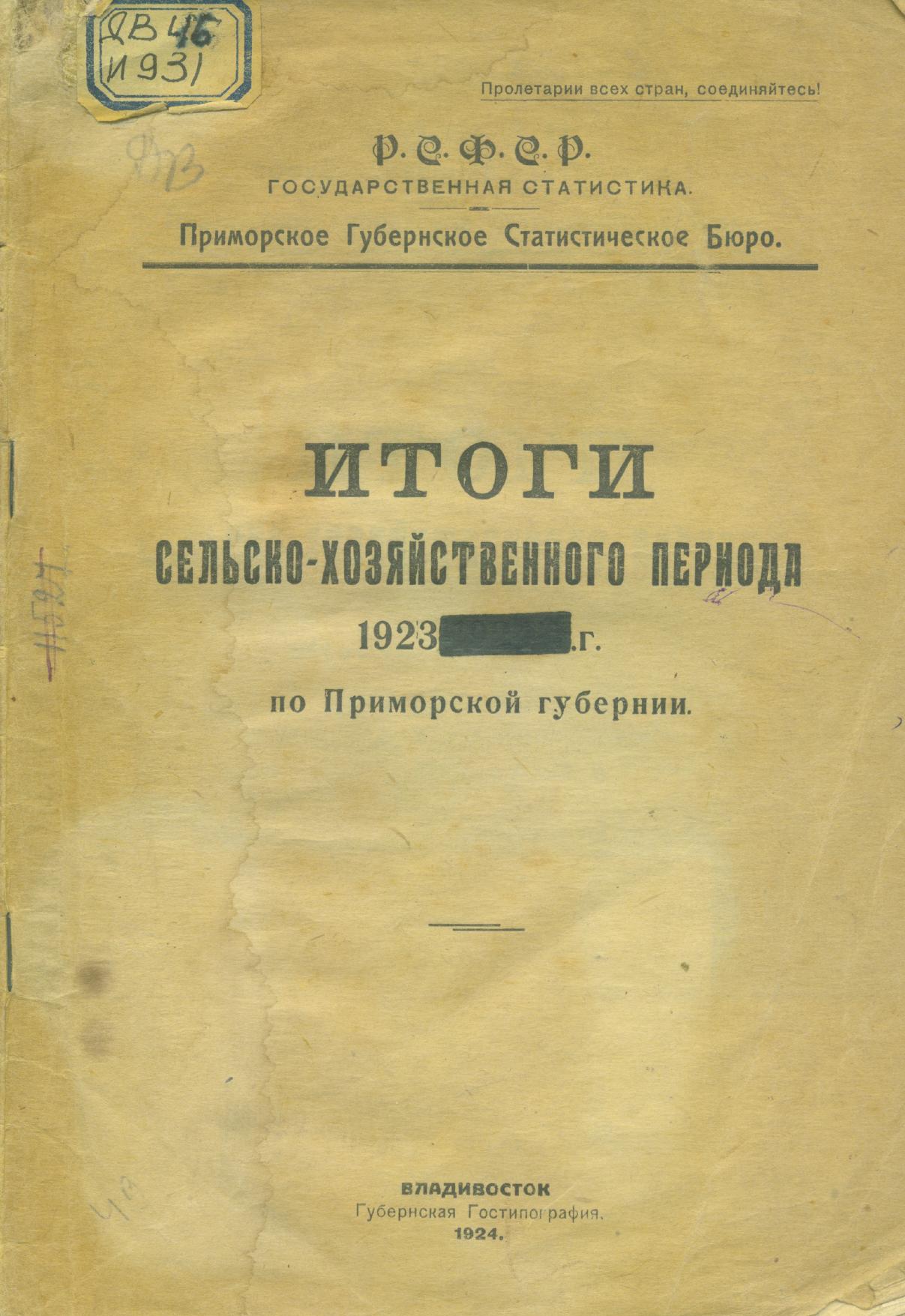 Итоги сельскохозяйственного периода 1923 года по Приморской губернии РСФСР. Госстат. Примор. губерн. стат. бюро. – Владивосток