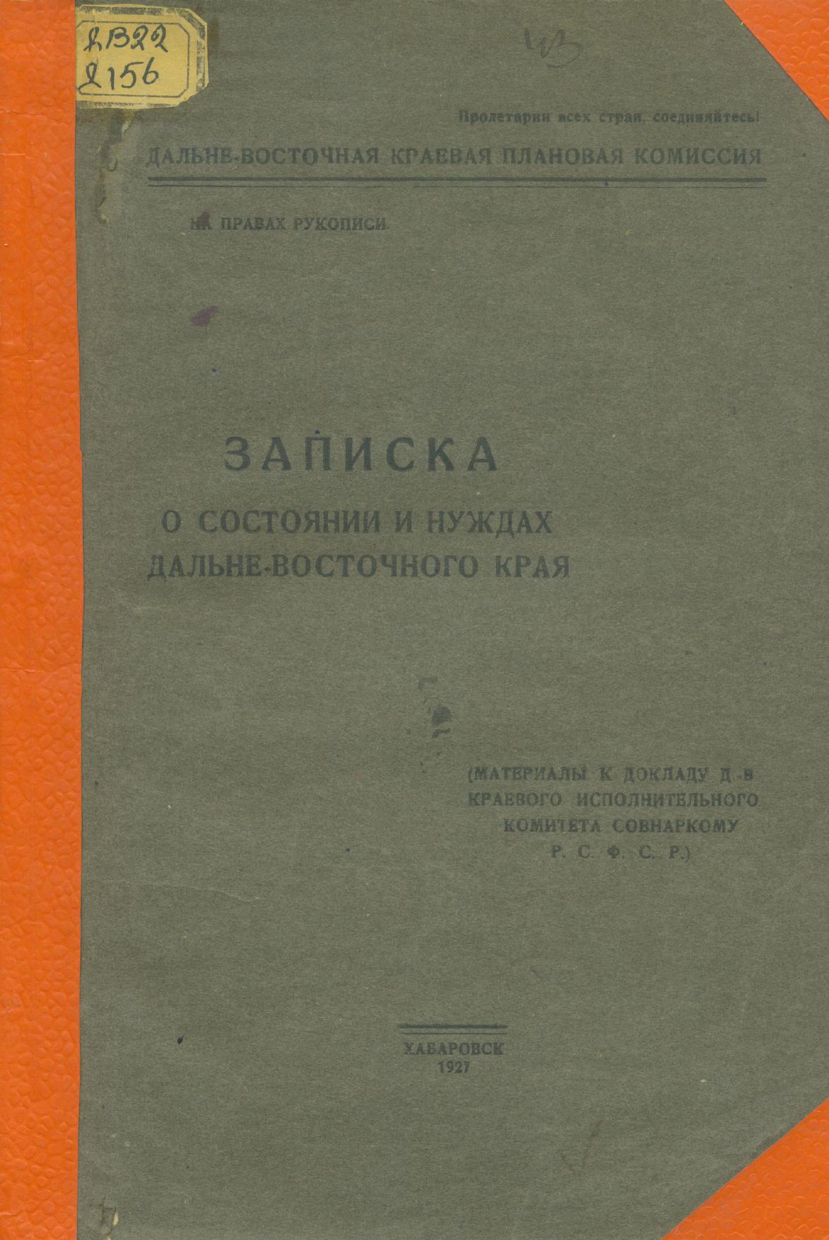 Записка о состоянии и нуждах Дальневосточного края : материалы к докладу дальневосточного краевого исполнительного комитета Совнаркому РСФСР