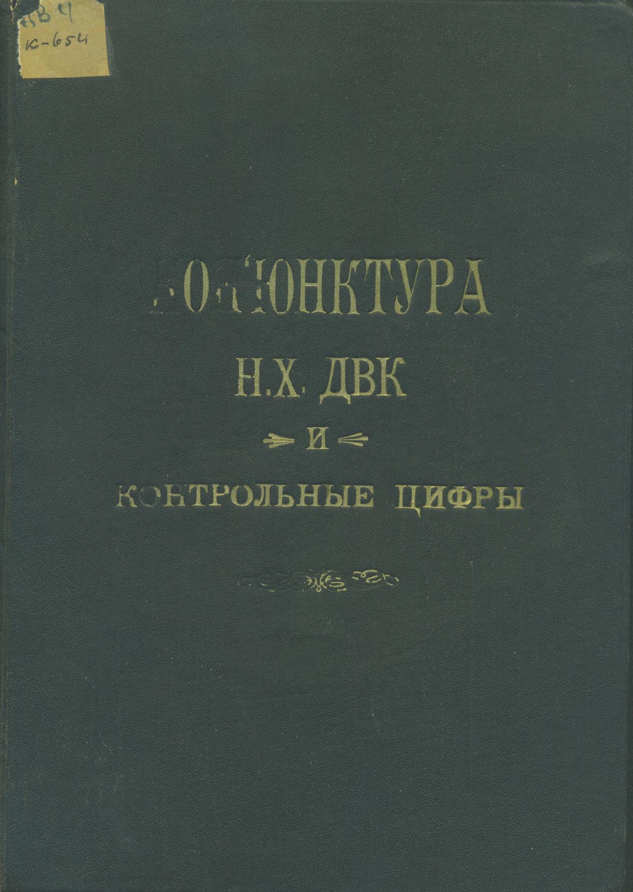 Конъюктура НХ ДВК и контрольные цифры за 1924-1925