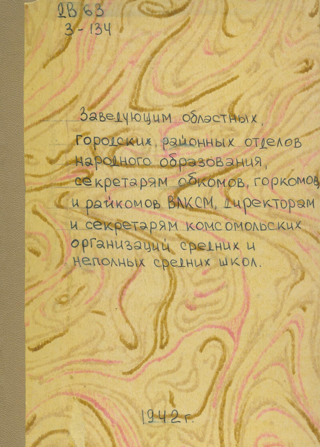 Заведующим областных, городских, районных отделов народного образования, секретарям обкомов, горкомов и райкомов ВЛКСМ, директорам и секретарям комсомольских организаций средних