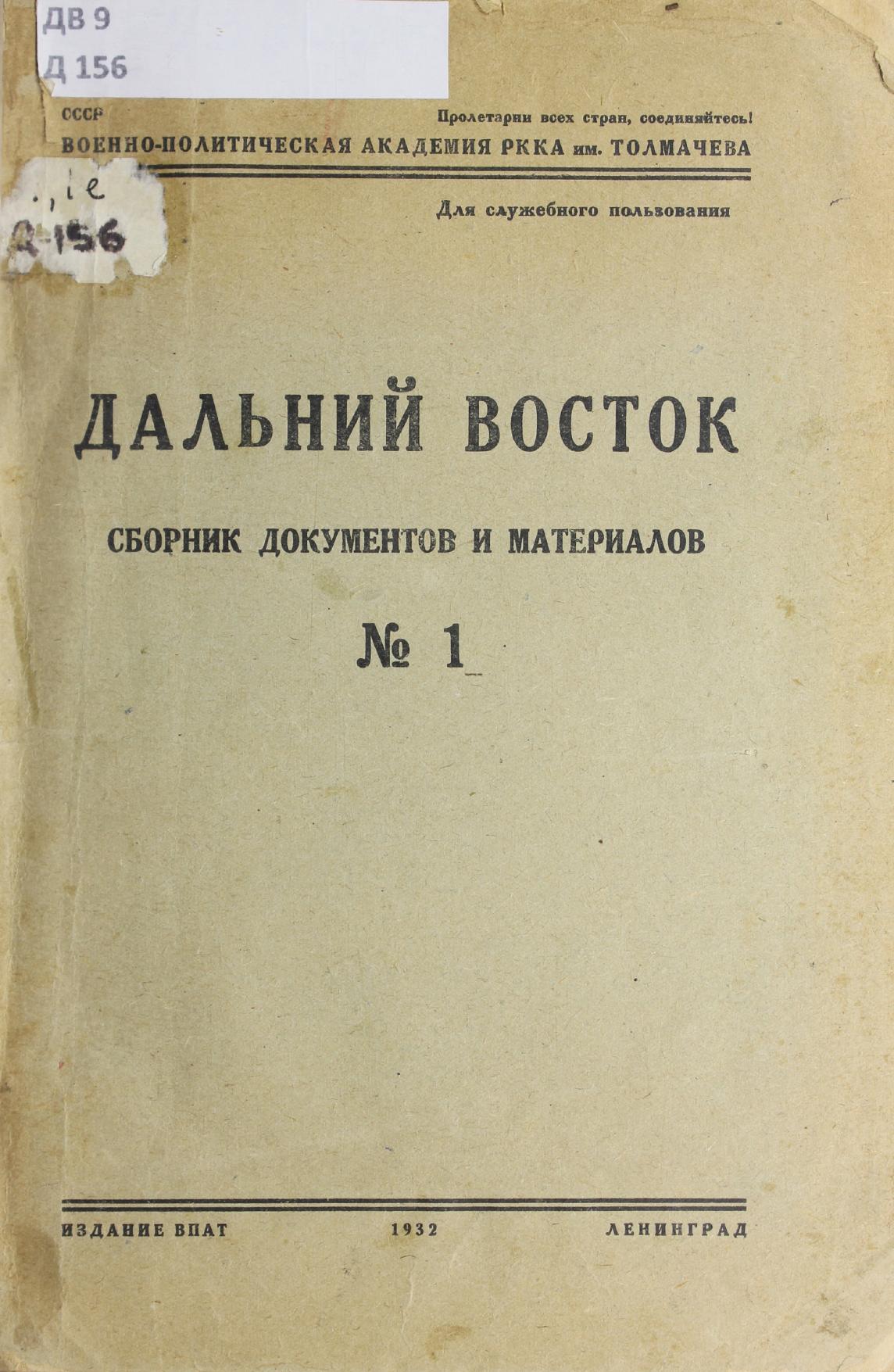 Дальний Восток : сборник документов и материалов. № 1