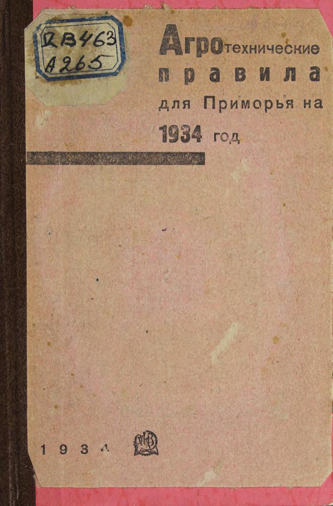 Агротехнические правила для Приморья на 1934 год