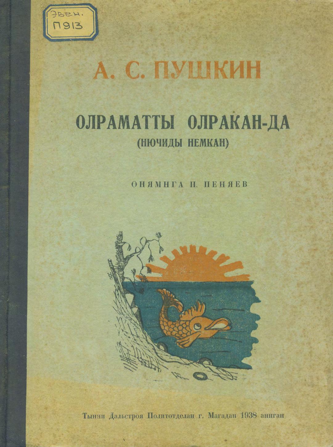 Олраматты олракан-да (нючиды немкан) = Сказка о рыбаке и рыбке