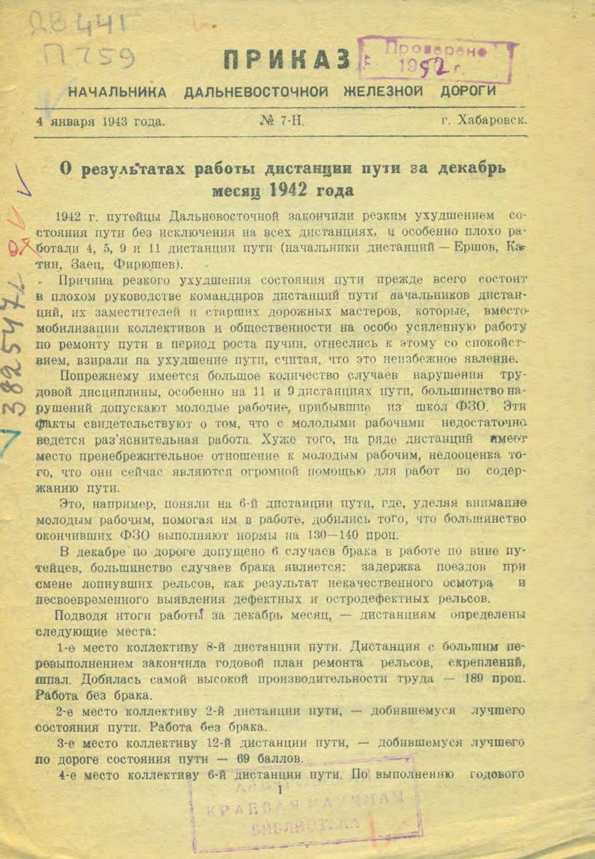 Приказ начальника Дальневосточной железной Дороги, 4 января 1943 года, г. Хабаровск, № 7-Н "О результатах работы дистанции пути за декабрь месяц 1942 года"