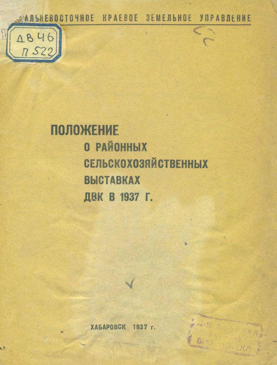 Положение о районных и межрайонных сельскохозяйственных выставках ДВК в 1937 г