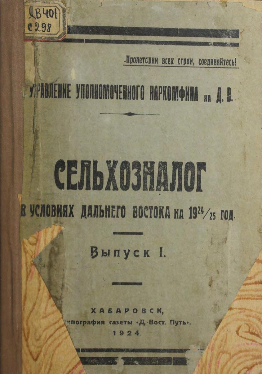 Сельхозналог в условиях Дальнего Востока на 1924/25 год. Вып. 1