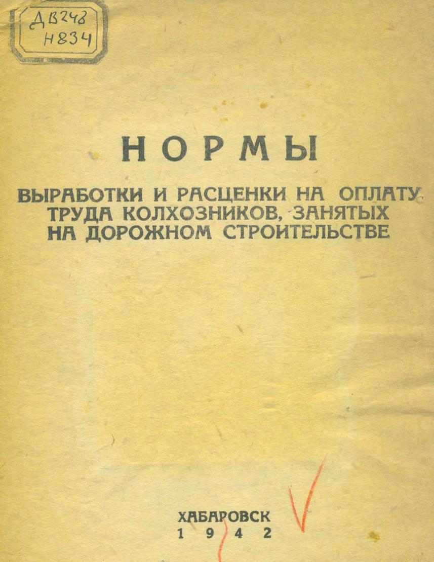 Нормы выработки и расценки на оплату труда колхозников, занятых на дорожном строительстве