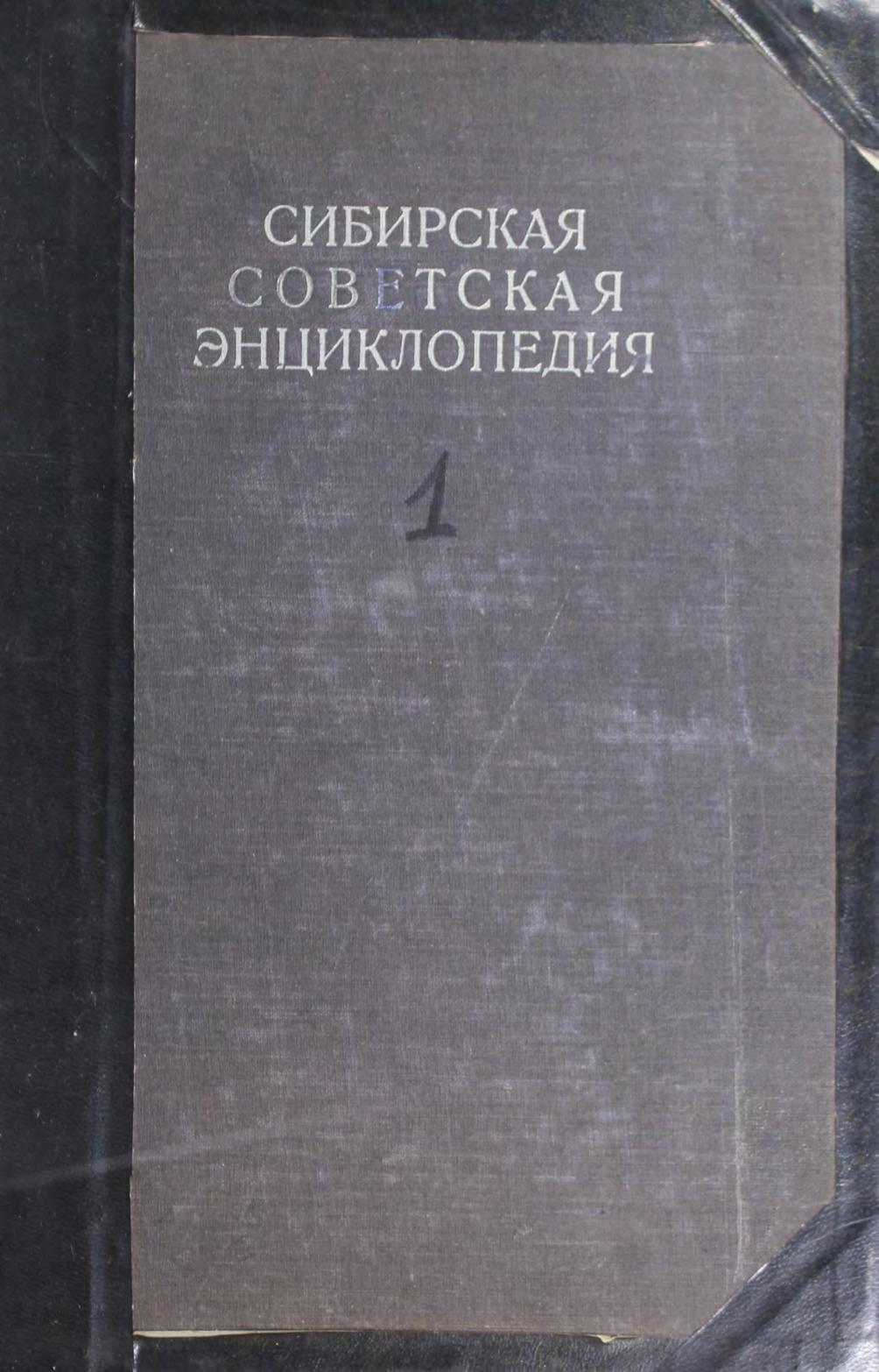 Сибирская советская энциклопедия. Т. 1. – Новосибирск, 1929