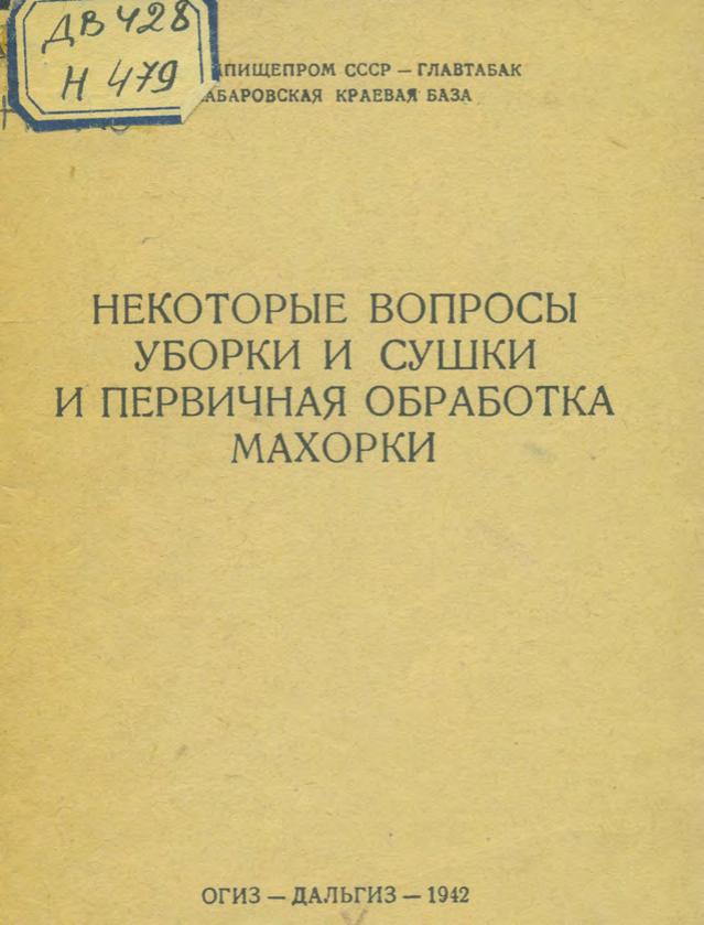 Некоторые вопросы уборки и сушки и первичная обработка махорки Наркомпищепром СССРНекоторые вопросы уборки и сушки и первичная обработка махорки Наркомпищепром СССР