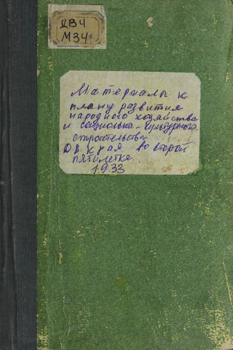 Материалы к плану развития народного хозяйства и социально-культурного строительства Дальневосточного края во второй пятилетке : (1933-1937)