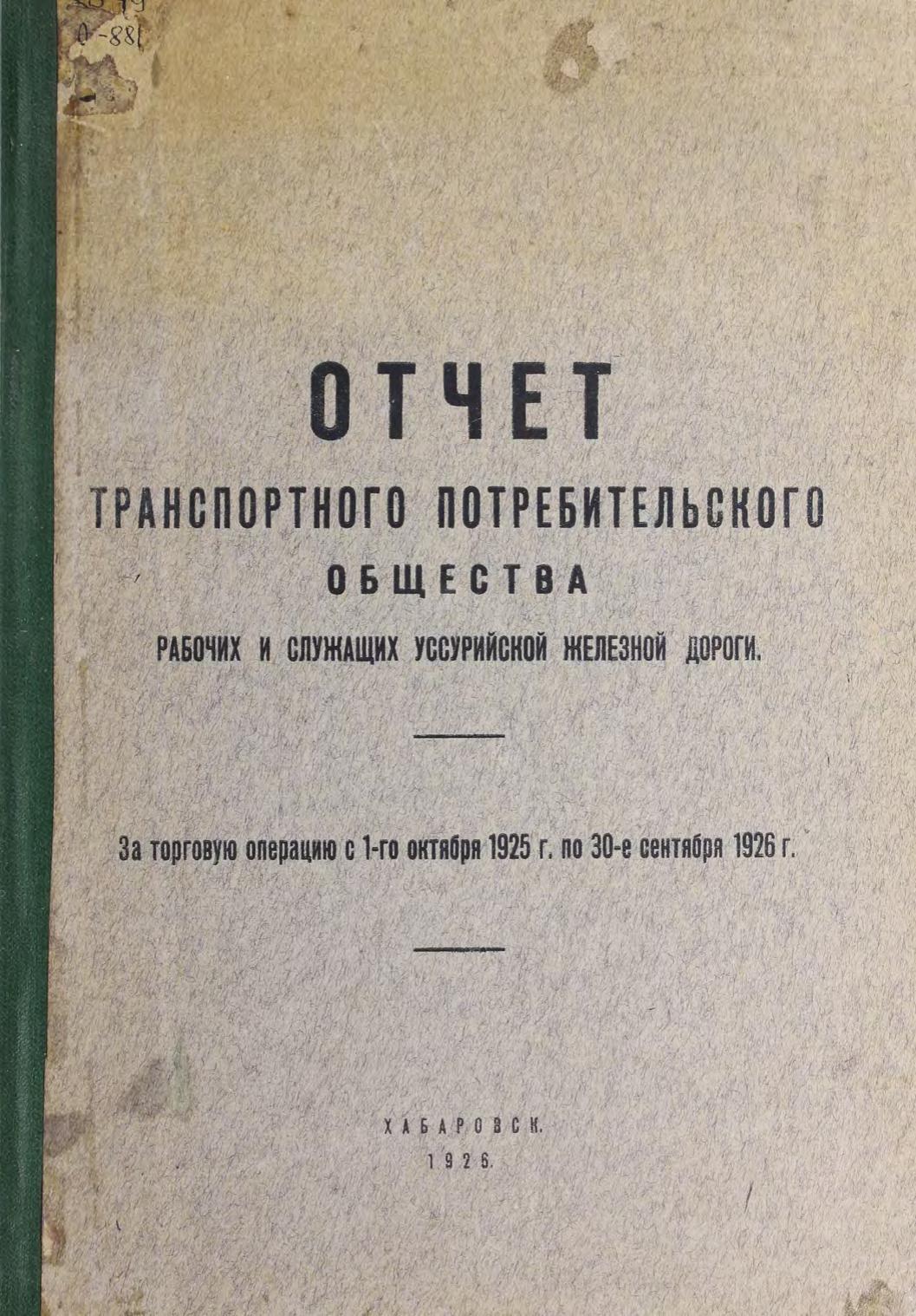 Отчет транспортного потребительского общества рабочих и служащих Уссурийской железной дороги За торг. операцию с 1 окт. 1925 г. по 30 сент. 1926 г