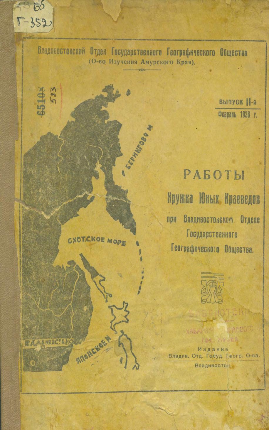 Работы кружка юных краеведов при Владивостокском Отделе Государственного Географического Общества. Вып. 2, Февраль 1928 г.