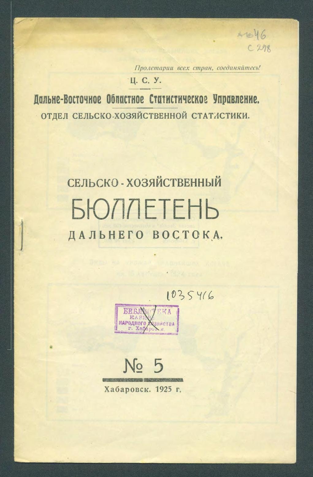 Сельско-хозяйственный бюллетень Дальнего Востока 1925 год №5
