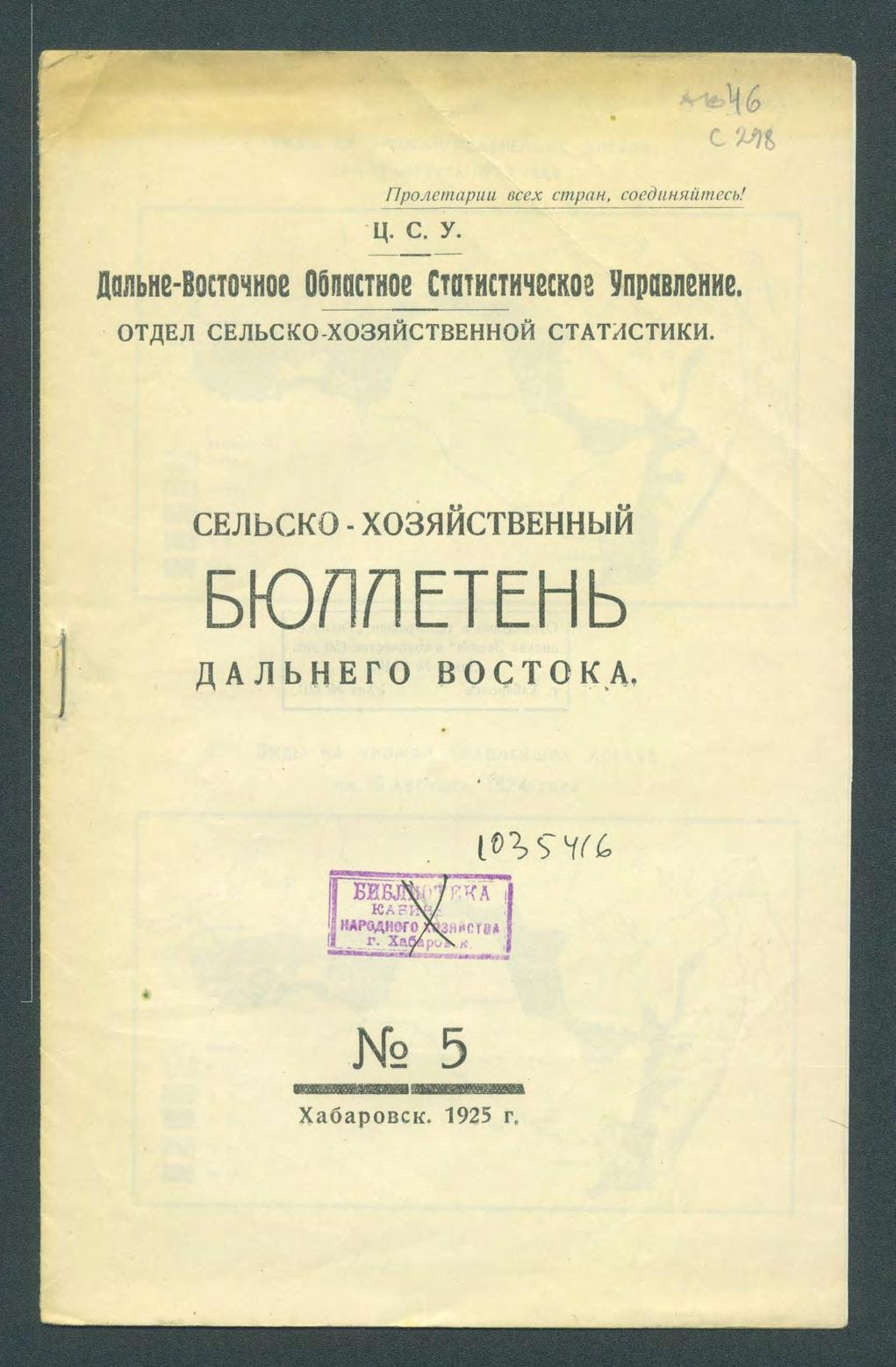 Сельско-хозяйственный бюллетень Дальнего Востока, № 5. 1925